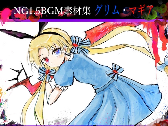 NG1.5【BGM素材集7曲】「グリム・マギア」ゴシック・ダーク戦闘曲