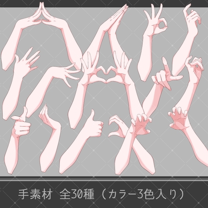 手素材03