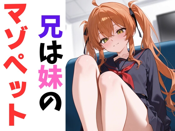 兄は妹のマゾペット