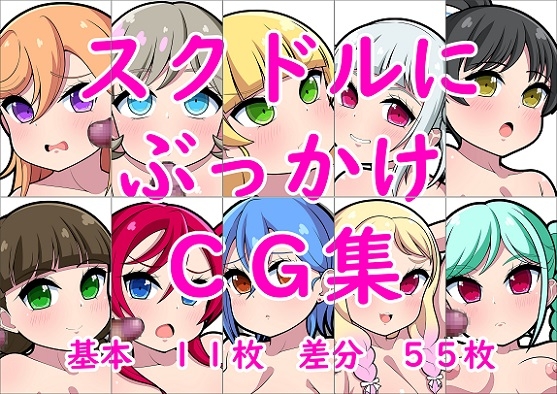 スクドルにぶっかけCG集