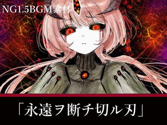 NG1.5【BGM素材集5曲】「永遠ヲ断チ切ル刃」RPG終盤～ラスボス戦