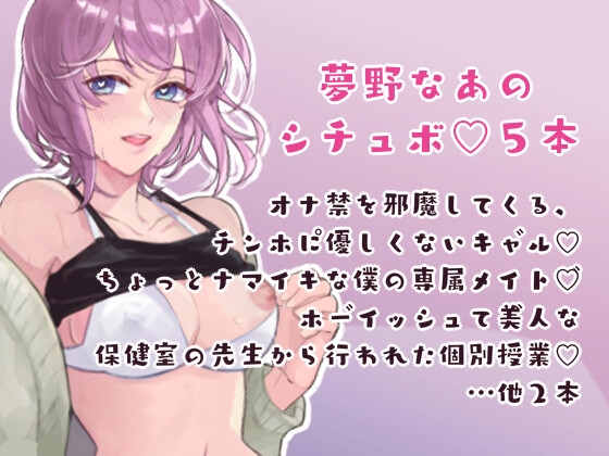 夢野なあのシチュボ5本