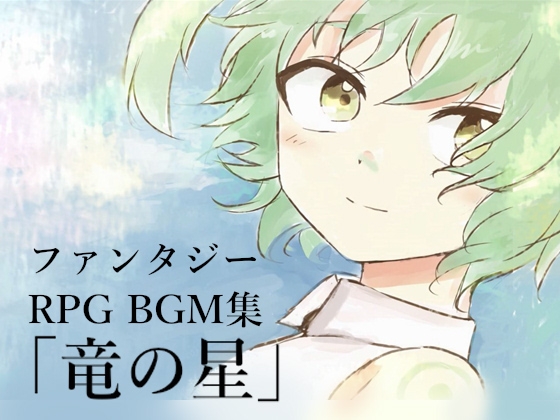 NG1.5【BGM素材集28曲】「竜の星」ファンタジーRPG・ゲーム1個分