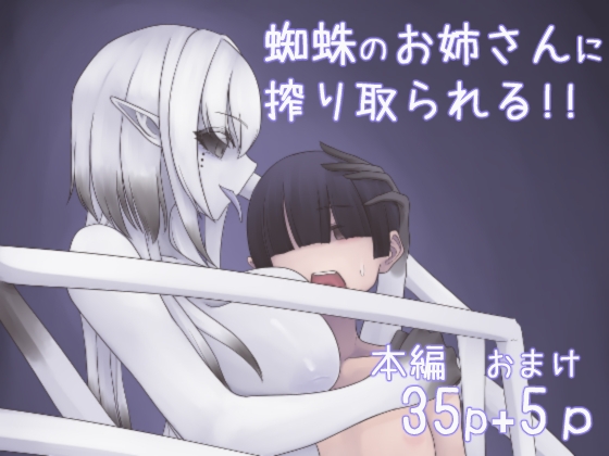 蜘蛛のお姉さんに搾り取られる!!