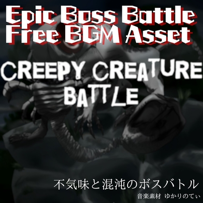 【フリーBGM・ゲームアセット】狂気に戦慄する終焉ボスバトル「creepy creature battle」ループタグ入りOgg,M4aセット
