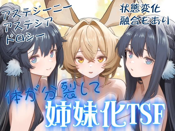 体が分裂して姉妹化TSF