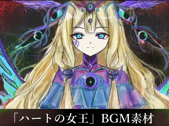 NG1.5【BGM素材集9曲】「 ハートの女王」SFラスボス風戦闘曲