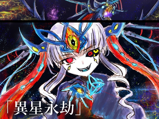 NG1.5【BGM素材集8曲】「 異星永劫」SFラスボス風戦闘曲