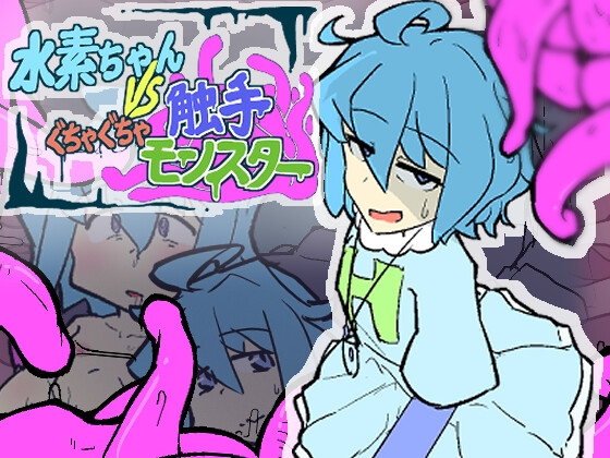 水素ちゃん VS ぐちゃぐちゃ触手モンスター