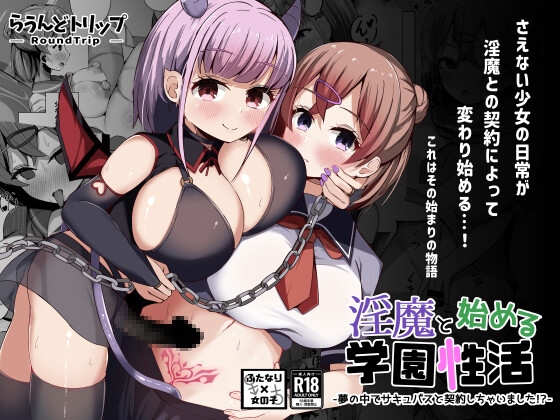 淫魔と始める学園性活 夢の中でサキュバスと契約しちゃいました!?