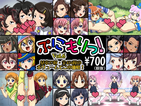 ぷにもりっ！Vol.6