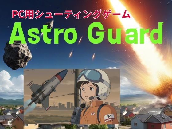 アストロガード