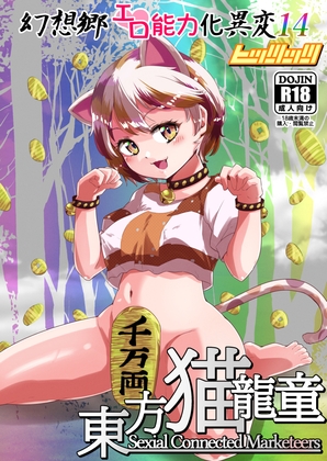 幻想郷エロ能力化異変14 東方猫龍童