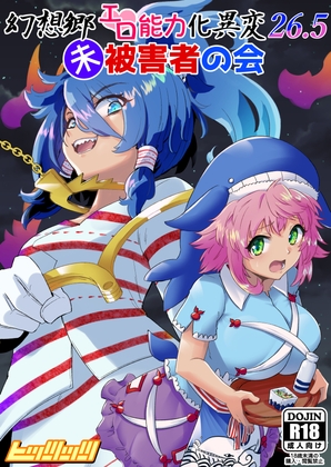 幻想郷エロ能力化異変26.5 未被害者の会