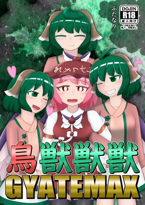 鳥獣獣獣GYATEMAX