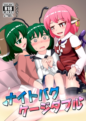 ナイトバグゲージダブル