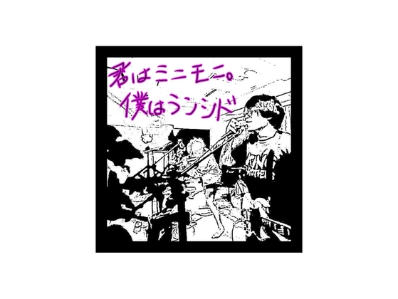 君はミニモニ。僕はランシド