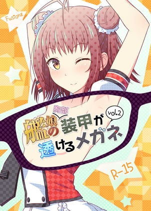 艦娘の(胸部)装甲が透けるメガネ2