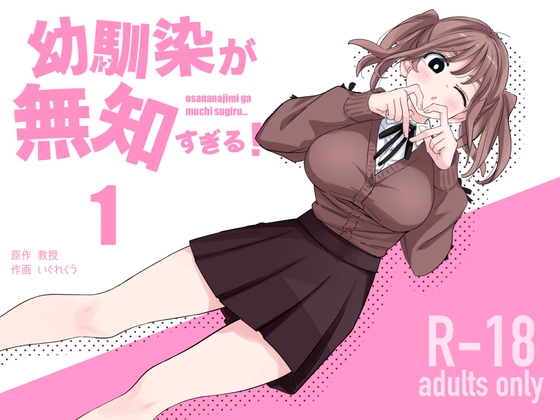 幼馴染が無知すぎる！第1話