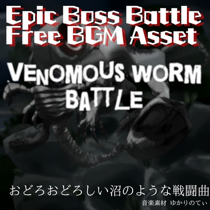 【フリー音源・ゲームアセット】絶望と美しさの奈落バトル「venomous worm battle」Unity向けOgg