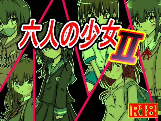 六人の少女2