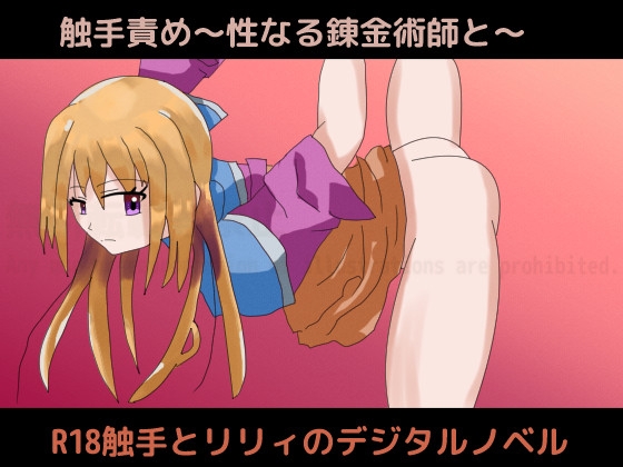 触手責め～性なる錬金術師と～