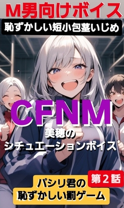 恥ずかしい短小包茎いじめ CFNM 美穂のシチュエーションボイス パシリ君の恥ずかしい罰ゲーム 第2話