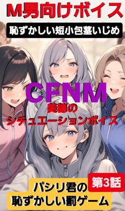 恥ずかしい短小包茎いじめ CFNM 美穂のシチュエーションボイス パシリ君の恥ずかしい罰ゲーム 第3話