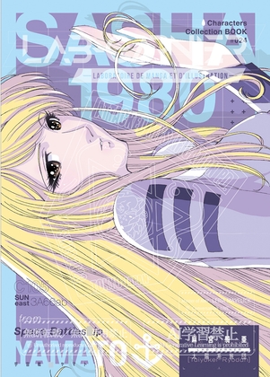 「麻宮キャラブック 024「サーシャ1080 -from ヤマトよ永遠に-」