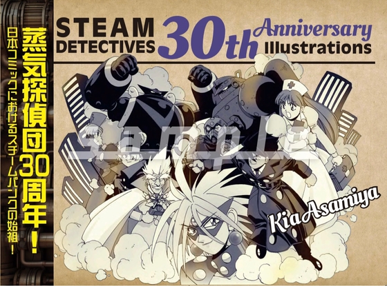【快傑!蒸気探偵団】30周年記念コンプリートイラスト集