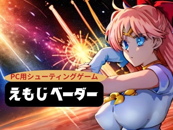 えもじベーダ―