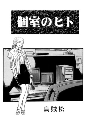 個室のヒト