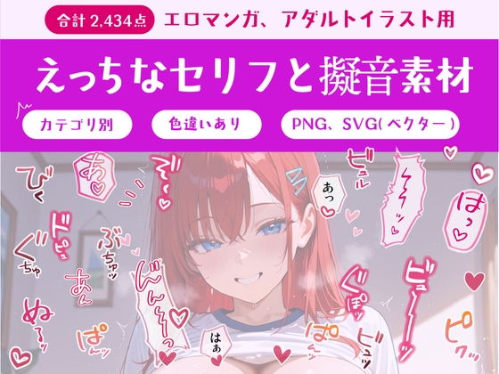 セリフ付きエロイラスト作成素材オールインワンパック【総収録データ数2,434点】