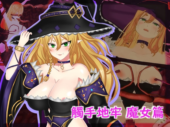觸手地牢 魔女篇