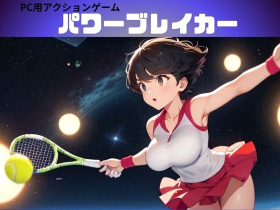 パワーブレイカー