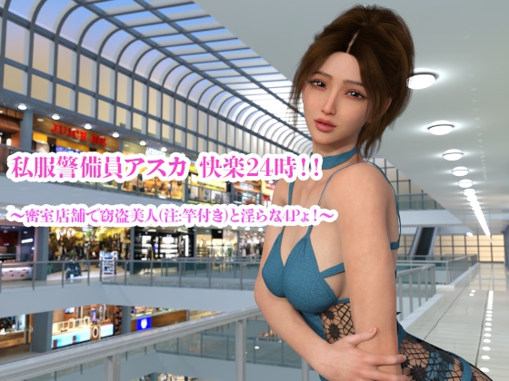 私服警備員アスカ 快楽24時！！ 〜密室店舗で窃盗美人(注:竿付き)と淫らな4Pょ！〜