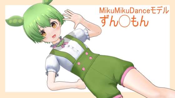 ずん◯もん MMDモデルデータ