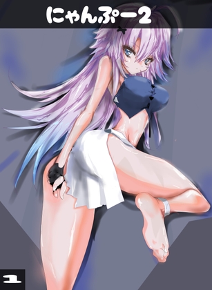 にゃんぷー2
