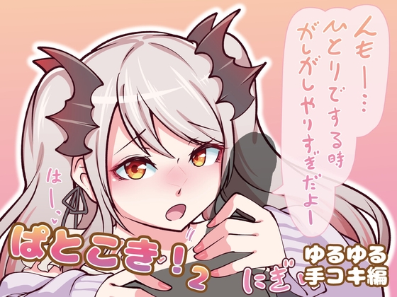 ぱとこき！2 ゆるゆる手コキ編