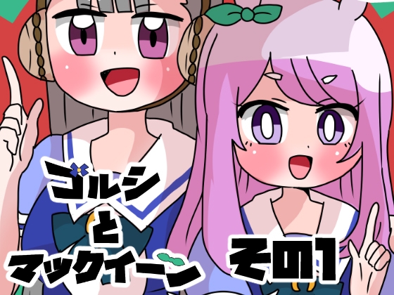 ゴルシとマックイーンその1
