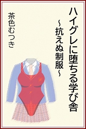 ハイグレに堕ちる学び舎 ～抗えぬ制服～