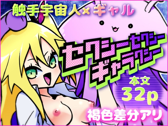 セクシーセクシーギャラクシー