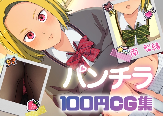 パンチラ100円CG集☆南梨緒
