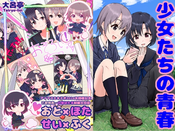 おと×ほた せい×ふく