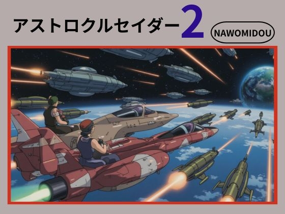 アストロクルセイダー2