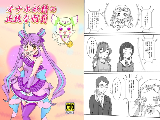 オナホ妖精の正統な刑罰