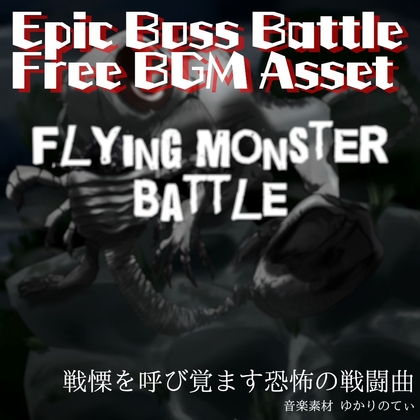 【フリー音源・ゲームアセット】漆黒の嵐が疾走する戦闘「flying monster battle」Unity向けOgg