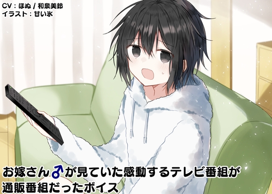 お嫁さん♂が見ていた感動するテレビ番組が通販番組だったボイス