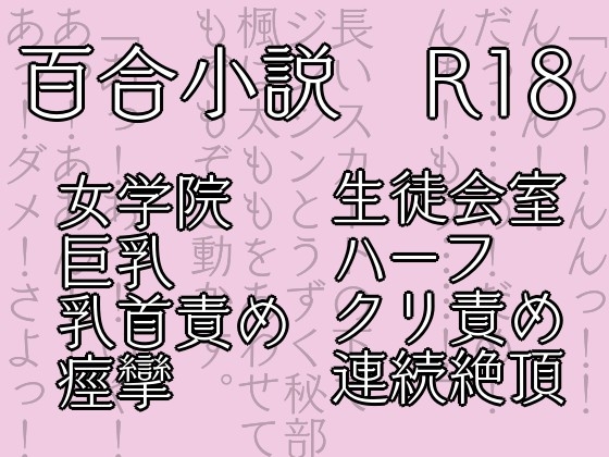 七々扇女学院の小夜子様は、今日も学院の女性を淫らにイカセまくる。～小夜子×楓 編(1)～