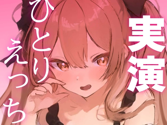 【実演】デート帰りの吐息漏れ出しひとりえっち